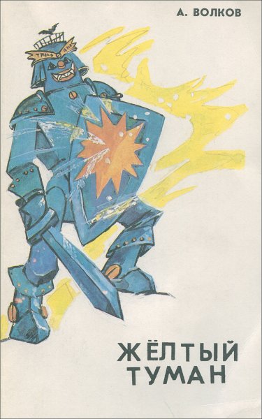 Тилли Вилли желтый туман