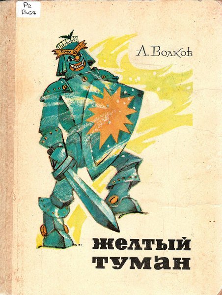 Жёлтый туман Александр Волков книга