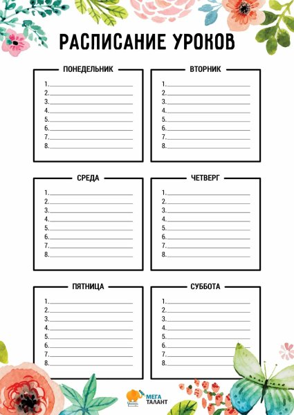Расписание уроков для девочек