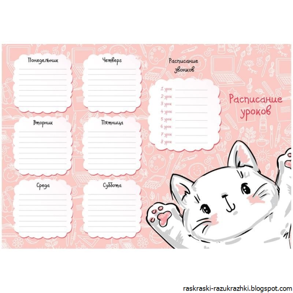 Расписание уроков для девочек