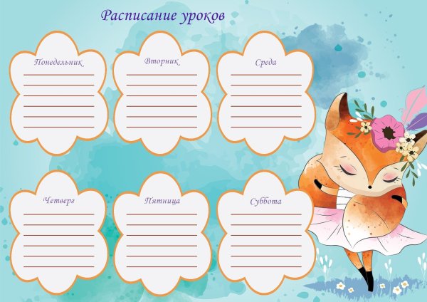 Расписание уроков