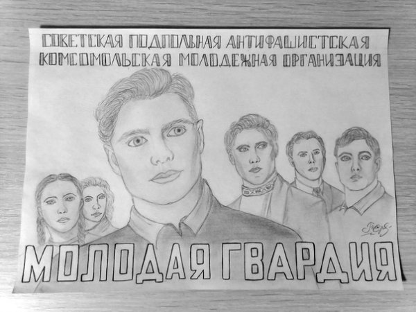 Молодая гвардия плакат