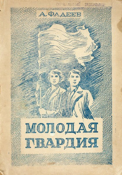 Книга молодая гвардия 1948