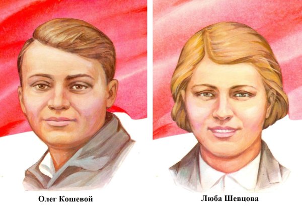 Герои молодогвардейцы любовь Шевцова