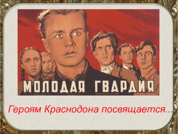Молодая гвардия лозунг