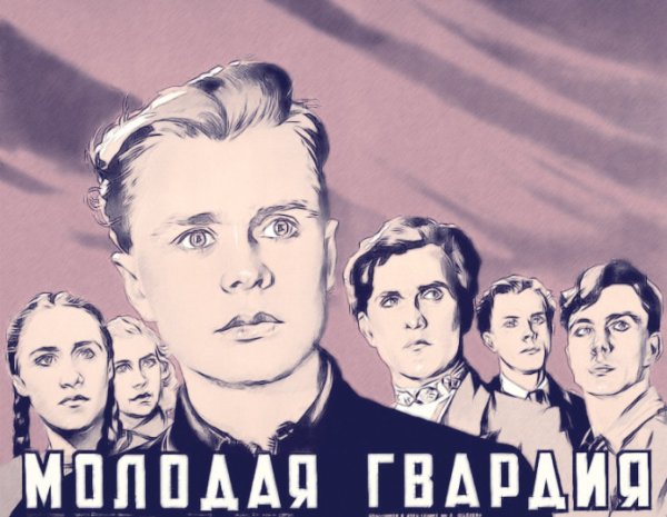 Молодогвардейцы плакат