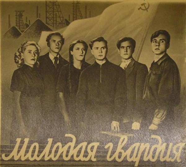 Молодая гвардия иллюстрации