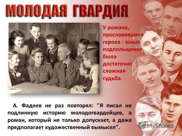 Молодежная подпольная организация молодая гвардия
