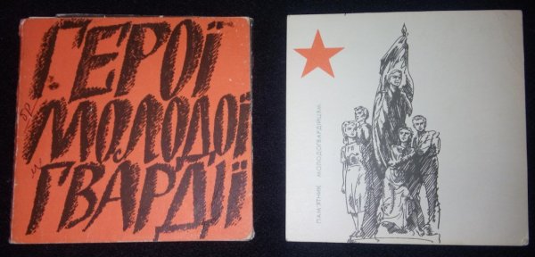 Молодогвардейцы иллюстрации