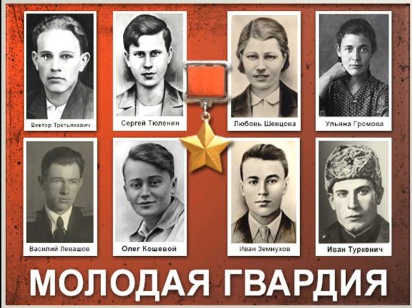 Краснодонская подпольная организация молодая гвардия