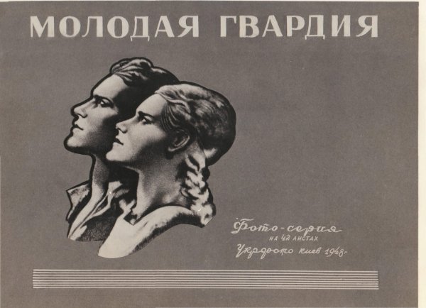 Молодая гвардия Фадеев иллюстрации