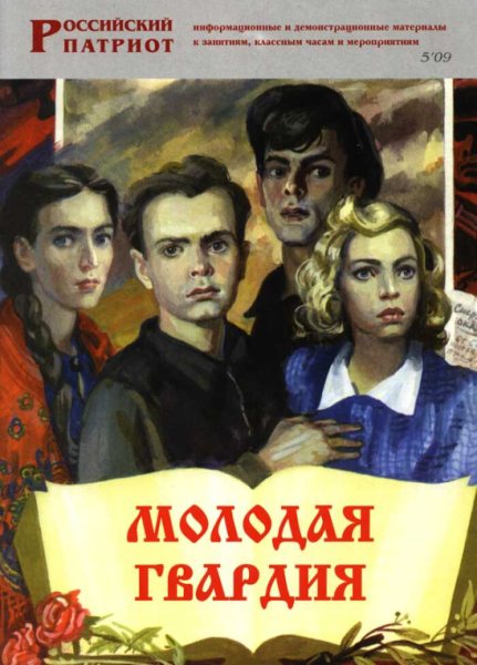 Молодая гвардия Александр Александрович Фадеев