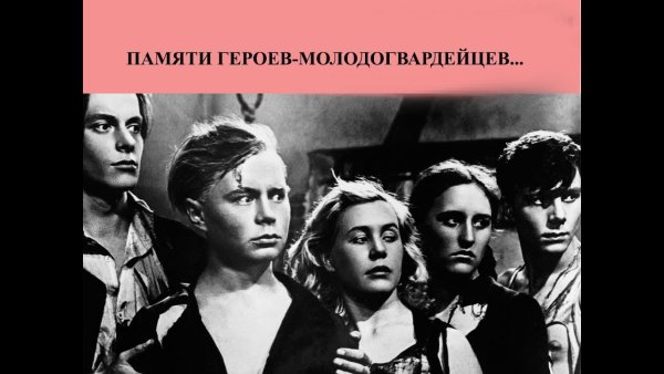 Молодая гвардия 1948