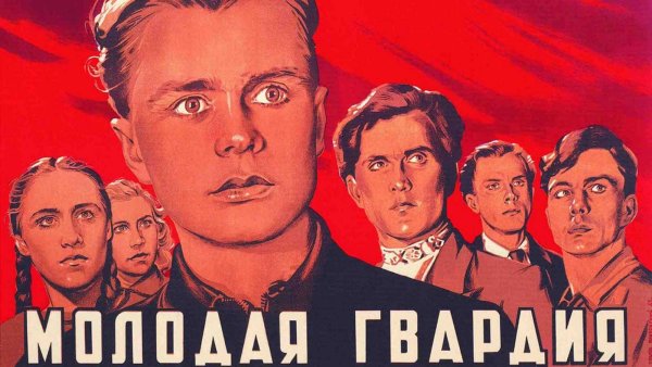 Молодая гвардия плакат