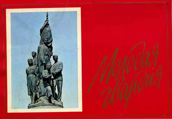 Молодая гвардия герои молодогвардейцы