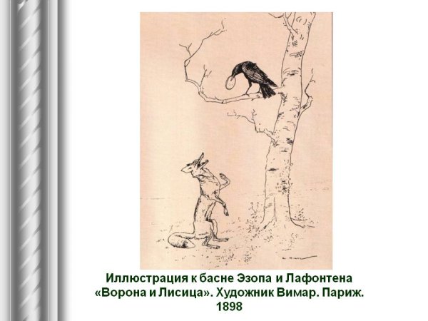 Ворона и лисица