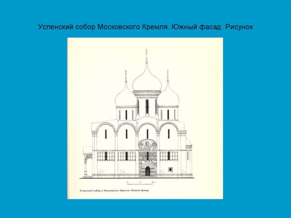 Успенский собор Московского Кремля Южный фасад