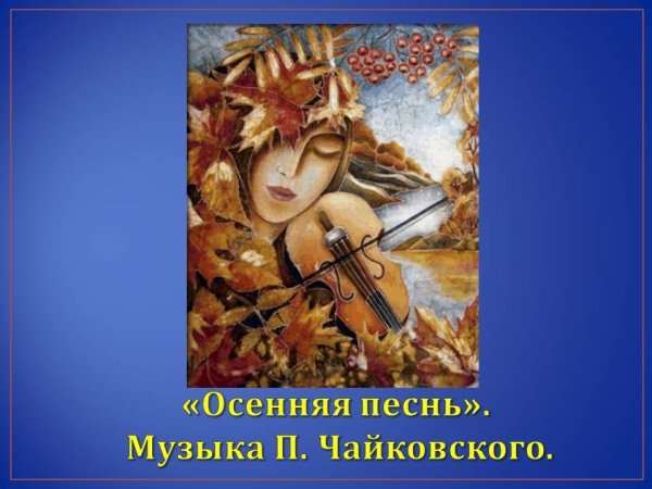 Осенняя песнь Чайковский