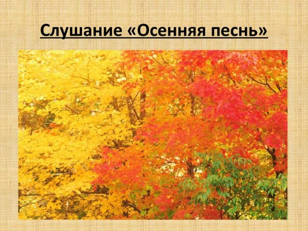 Осенняя песнь