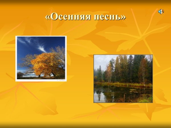 Осенняя песнь