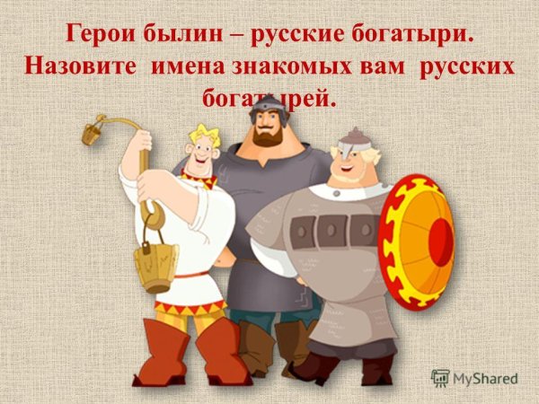 Никита Кожемяка богатырь