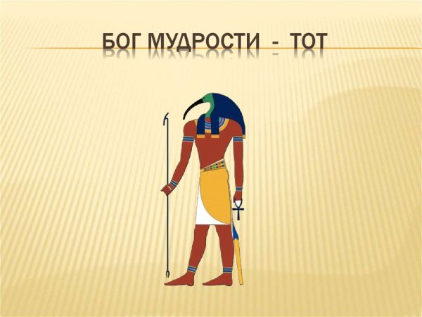 Бог тот в древнем Египте