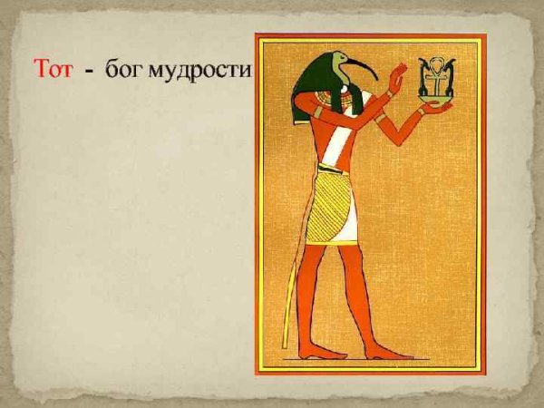 Бог мудрости в древнем Египте