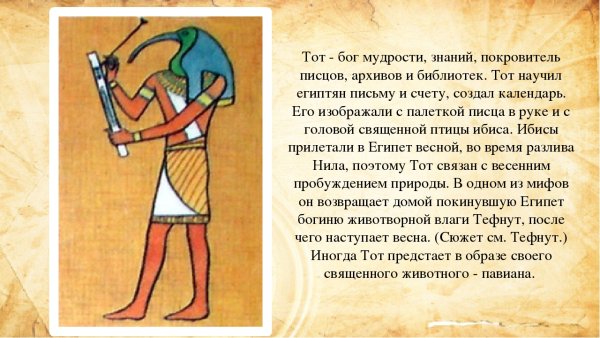 Египетский Бог тот