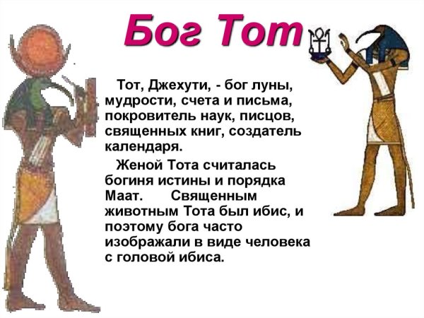 Боги древнего Египта Бог мудрости