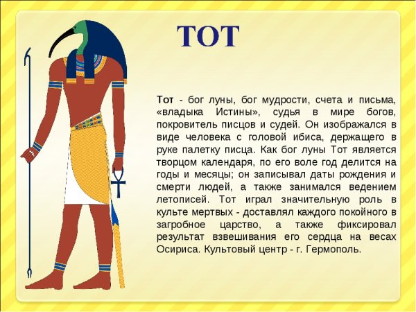 Боги древнего Египта Бог мудрости