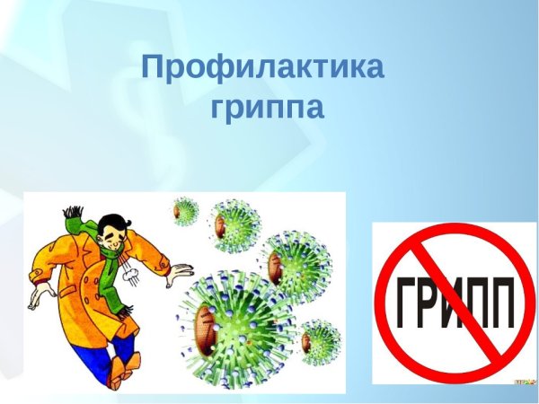 Классный час профилактика гриппа