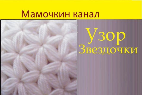 Узор звездочки крючком