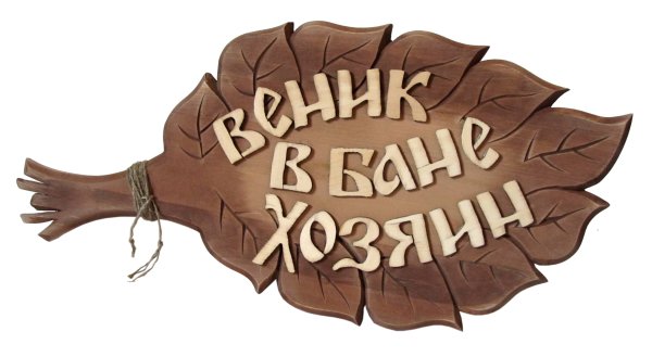 Табличка для бани веник