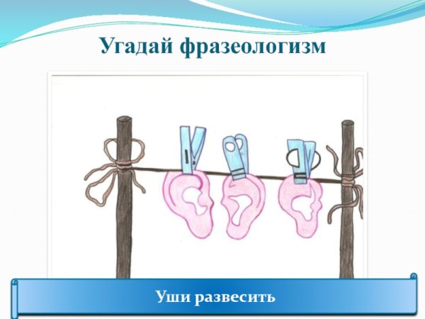 Фразеологизм развесить уши