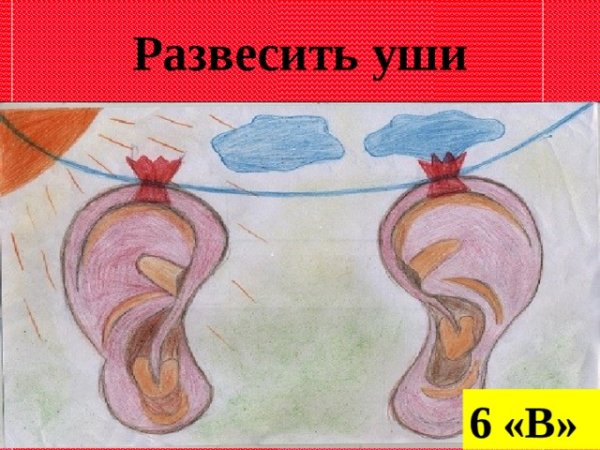 Развесить уши