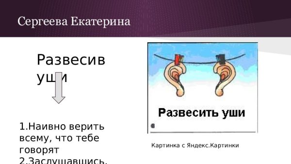 Развесить уши
