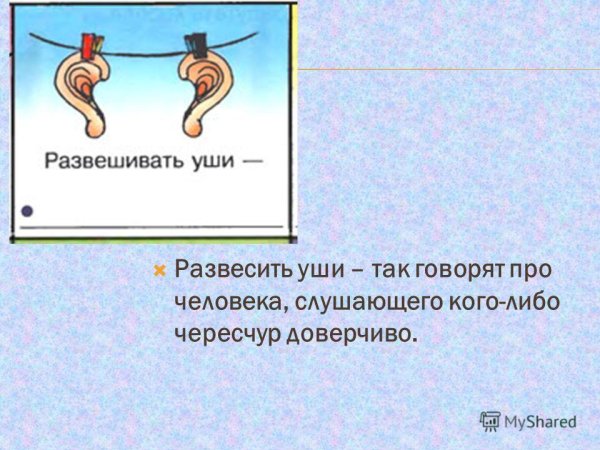 Фразеологизм развесить уши
