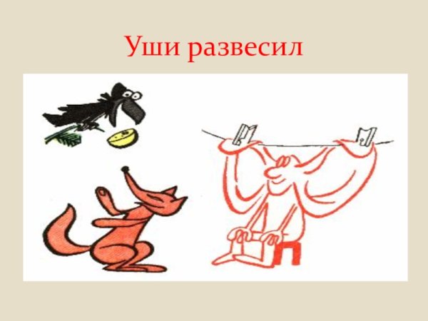 Развесить уши
