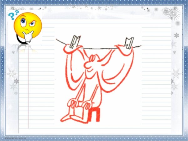 Развесить уши