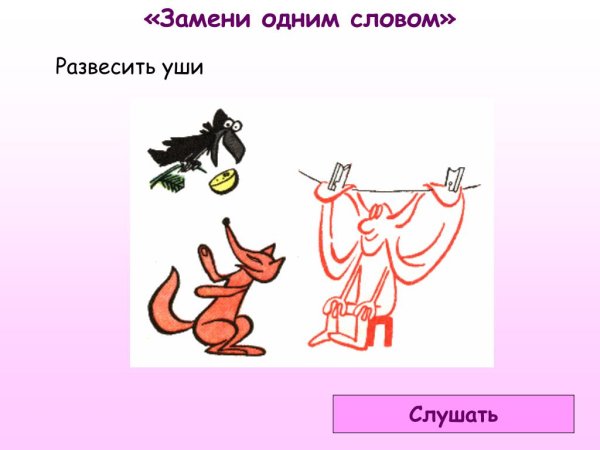 Развесить уши