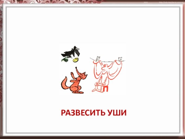 Фразеологизмы лапша на уши