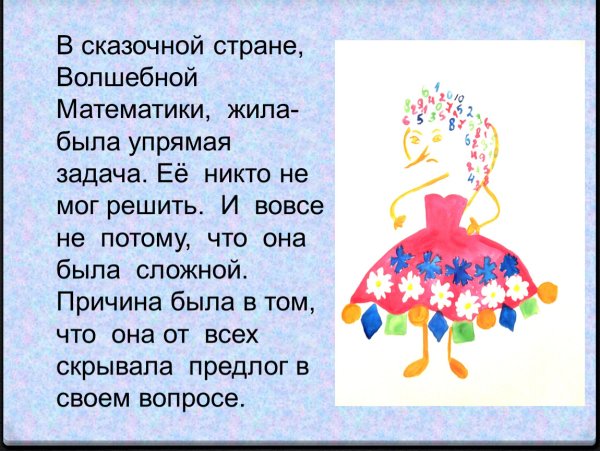 Математическая сказка 3 класс проект