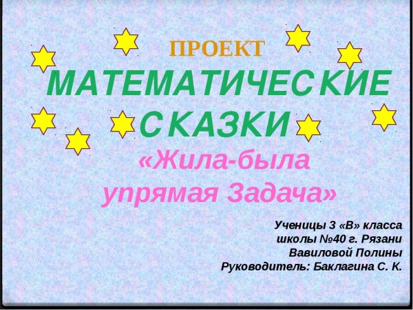 Математическая сказка 3 класс проект