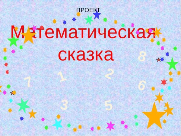 Математическая сказка
