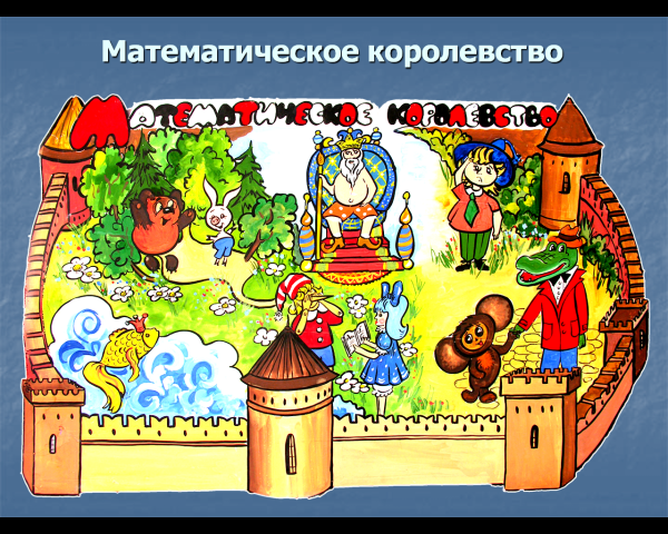 Математическое королевство