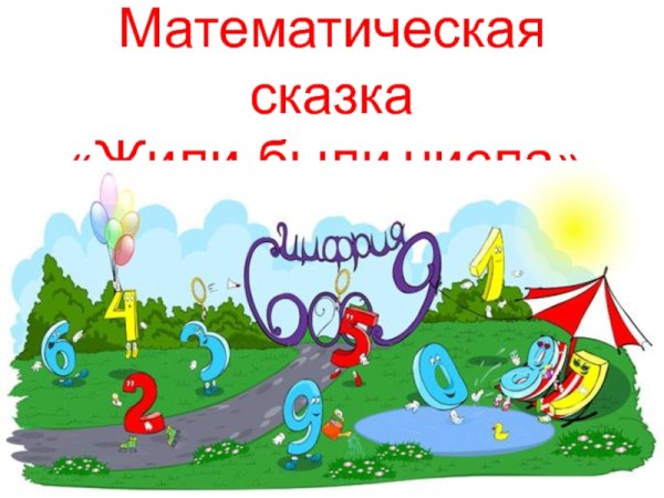 Сказочная математика