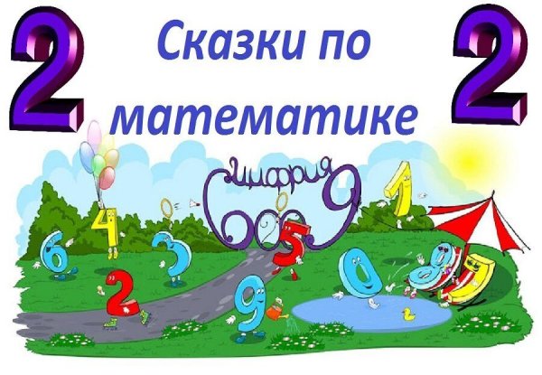 .Конкурс сказок о математике.