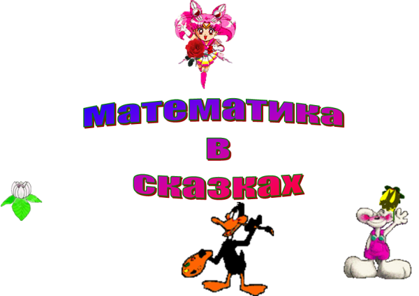 Математическая сказка