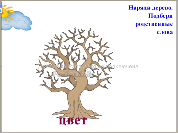 Дерево из родственных слов