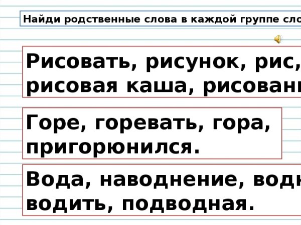 Что такое родственные слова 3 класс
